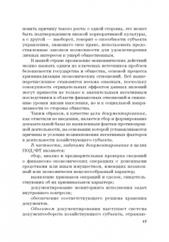 Земсков, Безденежных, Прасолов: Выявление и документирование злоупотреблений в сфере топливно-энергетического комплекса. Учебник