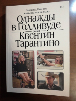 Квентин Тарантино: Однажды в Голливуде