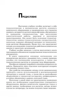 Поникаров, Поникаров, Рачковский: Расчеты машин и аппаратов химических производств и нефтегазопереработки (примеры и задачи)