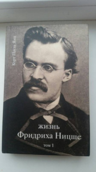 Курт Янц: Жизнь Фридриха Ницше. Том 1