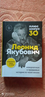 Леонид Якубович: Плюс минус 30. Невероятные и правдивые истории из моей жизни