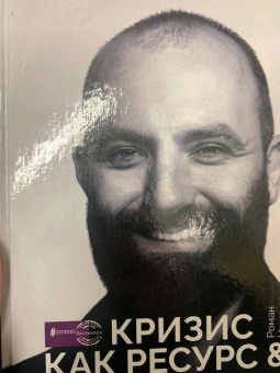 Роман Новиков: Кризис как ресурс & F@ck the кризис