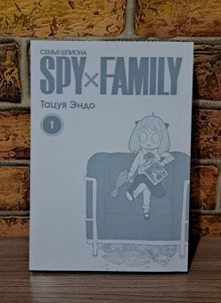 Тацуя Эндо: Spy х Family. Семья шпиона. Том 1