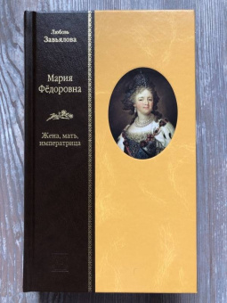 Любовь Завьялова: Мария Федоровна. Жена, мать, императрица