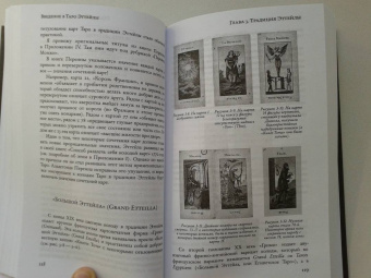 Андрей Костенко: Введение в Таро Эттейлы