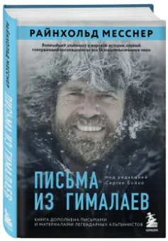Райнхольд Месснер: Письма из Гималаев