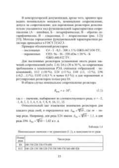 Игорь Никифоров: Электронная аппаратура. Пассивные компоненты схем. Термоэлектрические устройства. Учебное пособие