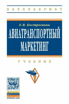 Е. Костромина: Авиатранспортный маркетинг. Учебник