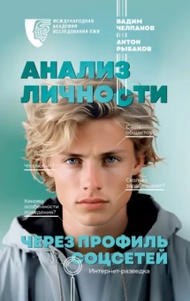 Рыбаков, Челпанов: Анализ личности через профиль соцсетей. Интернет-разведка