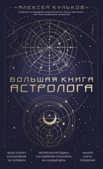 Алексей Кульков: Большая книга астролога