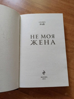 Альмира Рай: Не моя жена