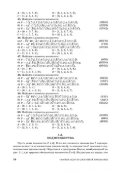 Шевелев, Шевелев, Писарева: Сборник задач по дискретной математике. СПО
