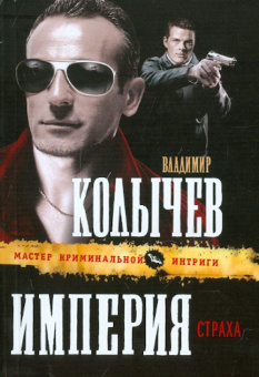 Владимир Колычев: Империя страха