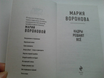 Мария Воронова: Кадры решают все