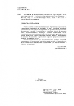Татьяна Иванова: Организация производства строительных материалов и изделелий. Учебное пособие