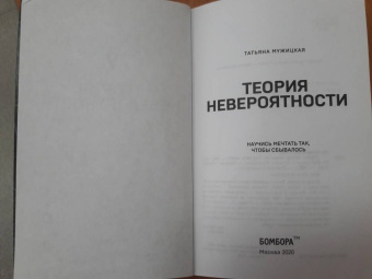 Татьяна Мужицкая: Теория невероятности. Научись мечтать так, чтобы сбывалось
