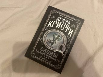 Агата Кристи: Слоны умеют помнить