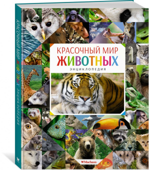Кристин Балле: Красочный мир животных. Энциклопедия
