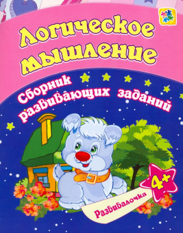 Евгения Ищук: Логическое мышление. Сборник развивающих заданий для детей от 4 лет