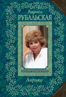 Лариса Рубальская: Лирика