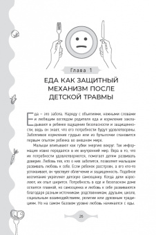 Диана Петрелла: Исцеление от эмоционального переедания для переживших травму. Практики