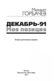 Михаил Горбачев: Декабрь-91. Моя позиция