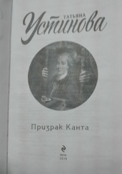 Татьяна Устинова: Призрак Канта