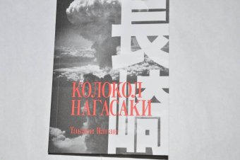Такаси Нагаи: Колокол Нагасаки
