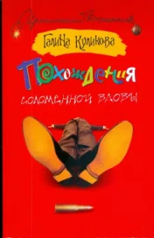 Галина Куликова: Похождения соломенной вдовы