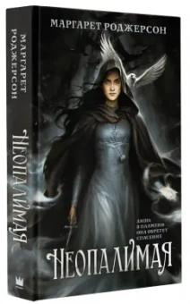 Маргарет Роджерсон: Неопалимая