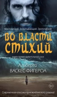 Альберто Васкес-Фигероа: Во власти стихий. Книга 1