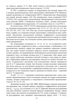 Галина Короткова: Источники питания для сварки алюминиевых сплавов. Монография