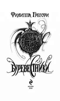 Филиппа Грегори: Буревестники