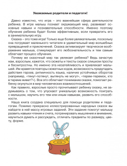 Жукова, Лазарева: Упражнения и игры со сказками для развития внимания, памяти и мелкой моторики