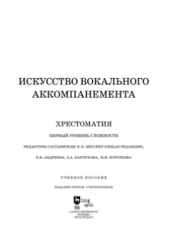 Искусство вокального аккомпанемента. Хрестоматия. Первый уровень сложности