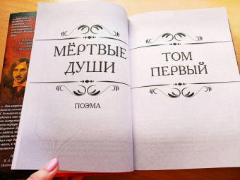 Николай Гоголь: Мертвые души. Поэма