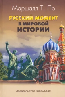 Маршалл По: Русский момент в мировой истории