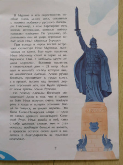 Надежда Щербакова: Муром. Родина Ильи Муромца