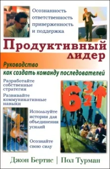 Бертис, Турман: Продуктивный лидер. Осознанность, ответственность, приверженность и поддержка. Руководство