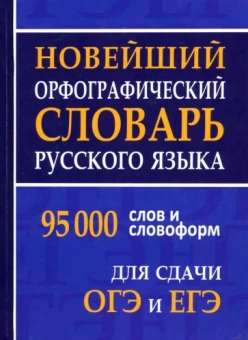 Новейший орфографический словарь русского языка для ОГЭ и ЕГЭ. 95 тысяч слов