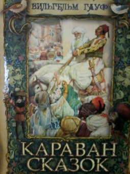 Вильгельм Гауф: Караван сказок