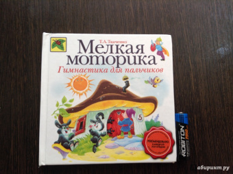Татьяна Ткаченко: Мелкая моторика. Гимнастика для пальчиков