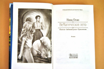 Нина Осмо: НеМагическое лето