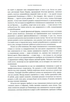 Джим Афремов: Разум чемпионов. Как мыслят, тренируются, побеждают великие спортсмены