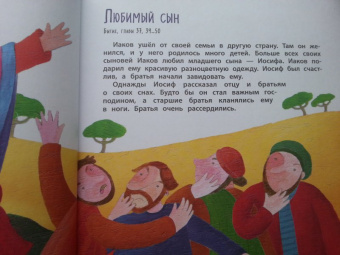 Библия для самых маленьких