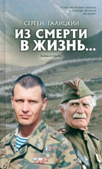 Сергей Галицкий: Из смерти в жизнь. Том 5. Войны и судьбы