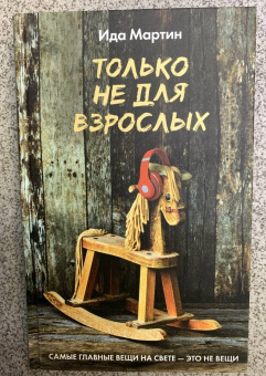 Ида Мартин: Только не для взрослых