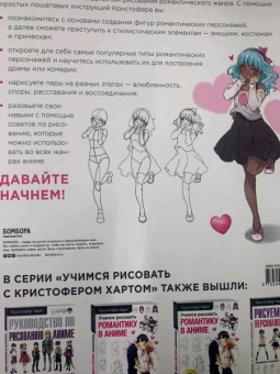 Кристофер Харт: Учимся рисовать романтику в аниме. Как нарисовать популярных персонажей шаг за шагом