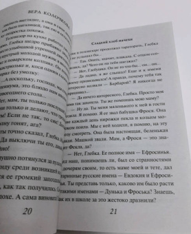 Вера Колочкова: Сладкий хлеб мачехи