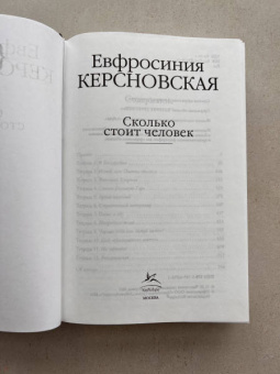 Ефросиния Керсновская: Сколько стоит человек